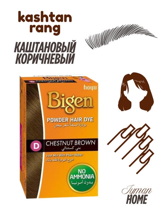 Bigen ammiaksiz soch va qosh bo'yoq kukuni uzoq saqlanuvchi,6gr,qoshga xna, qora,jigarrang - 