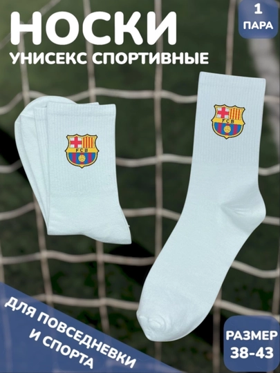 Носки спортивные, с принтом футбольных команд
