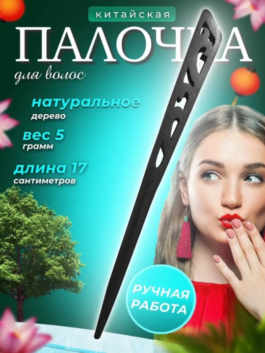 Soch uchun xitoy tayoqchasi. To'plamga 2 dona kiradi