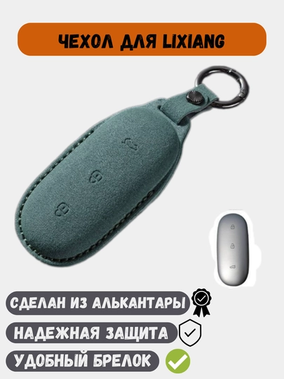 Защитные чехлы для ключей Lixiang Li L7/ Li L8/ Li L9 — 77CASES-NLICASE-ЗЕЛЕН