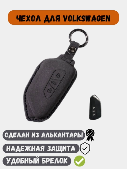 Чехол из алькантары, для ключей Volkswagen — 77CASES-VWALCTR-ЧЕРН
