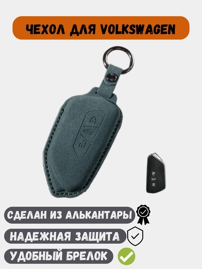 Чехол из алькантары, для ключей Volkswagen — 77CASES-VWALCTR-ЗЕЛЕН