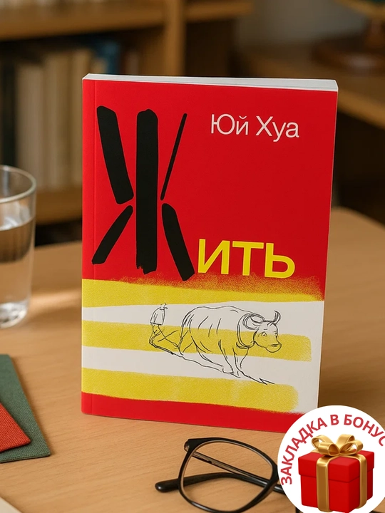 Kniga. Zhit`. Iui Hua - 