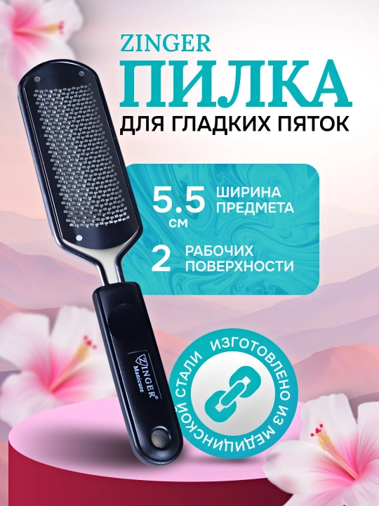 Пилка терка щетка пемза для гладких пяток ног лазерная педикюрный инструмент марки Zinger - 