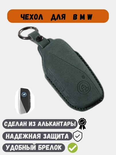 Чехол из алькантары, для ключей BMW — 77CASES-BMWALCT-ЗЕЛЕН