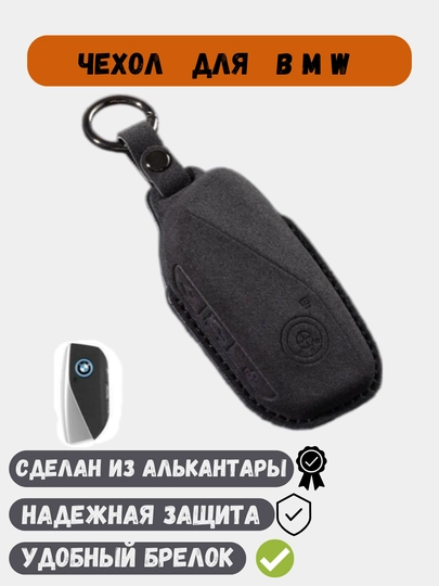 Чехол из алькантары, для ключей BMW — 77CASES-BMWALCT-ЧЕРН