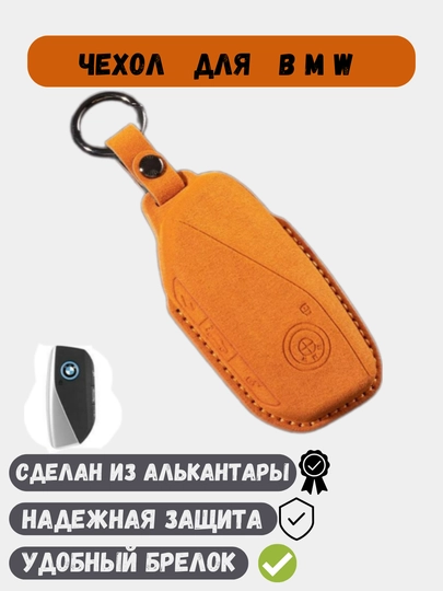 Чехол из алькантары, для ключей BMW — 77CASES-BMWALCT-ОРАНЖ
