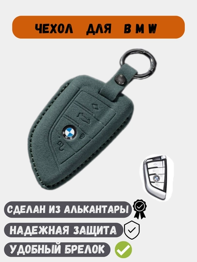 Чехол из алькантары, для ключей BMW — 77CASES-BMWALCT-ЗЕЛХАКИ