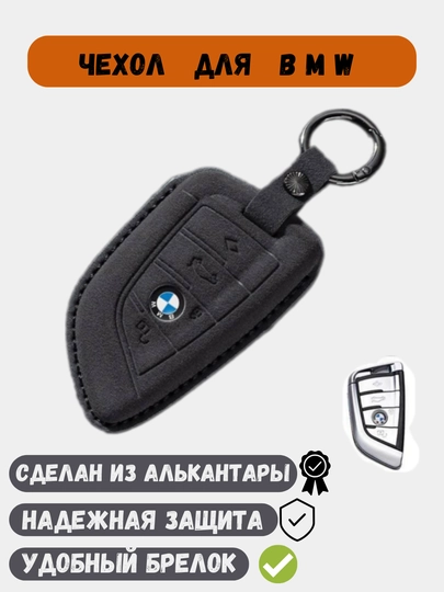Чехол из алькантары, для ключей BMW — 77CASES-BMWALCT-ЧЕРНСТЕ