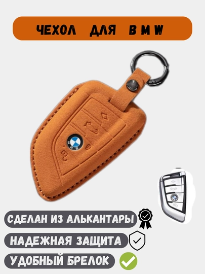 Чехол из алькантары, для ключей BMW — 77CASES-BMWALCT-СВЕТЛОР