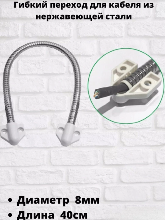 Zanglamaydigan eshik uchun moslashuvchan kabel o‘tkazgich – 8 mm, 40 sm