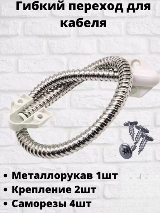 Zanglamaydigan eshik uchun moslashuvchan kabel o‘tkazgich – 8 mm, 40 sm - 