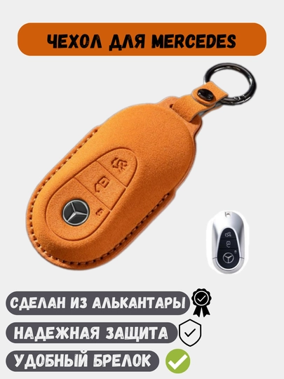 Чехол из алькантары для ключей Mercedes Benz — 77CASES-BENZALC-ОРАНЖ