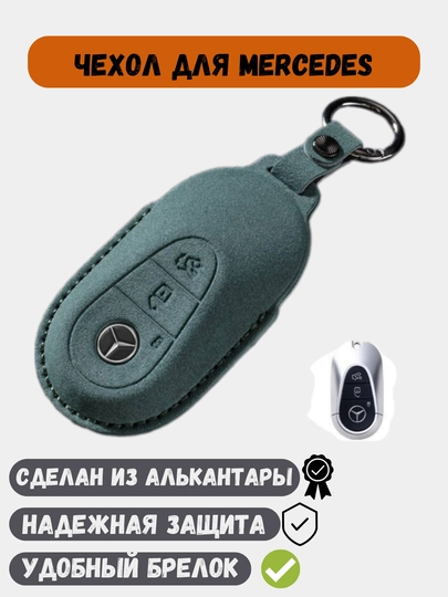 Чехол из алькантары для ключей Mercedes Benz — 77CASES-BENZALC-ЗЕЛЕН