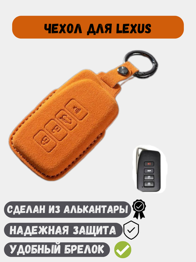 Чехол из алькантары, для ключей Lexus — 77CASES-LXSALC-СВЕТЛОР