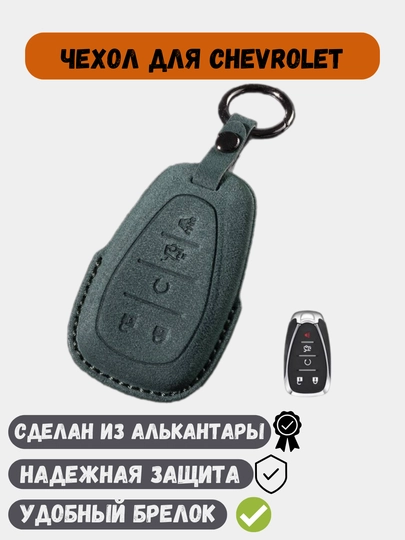 Чехол из Алькантары для ключей Chevrolet Cobalt,Onix,Malibu,Traverse,Equinox,Tracker — 77CASES-GMCASEA-ЗЕЛЕН