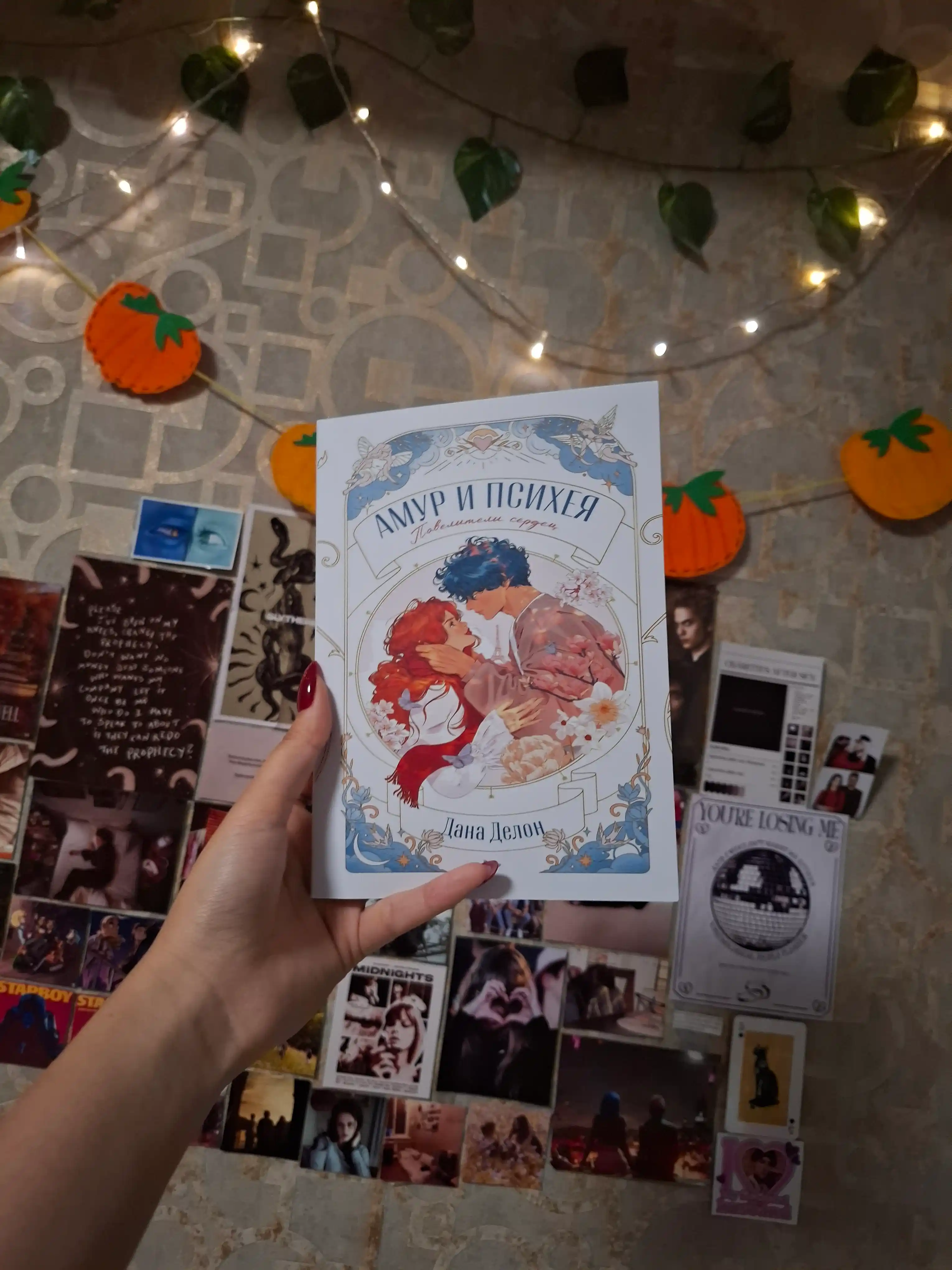 Амур и Психея, Повелители сердец, Дана Делон