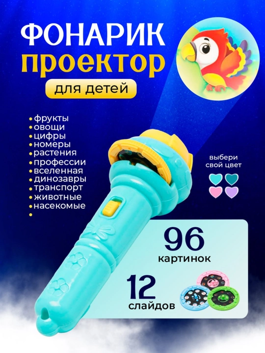 Bolalar uchun fonarik-proyektor 96 ta rasm, 12ta slayd, diafilmli tungi chiroq o‘yinchog‘i - 