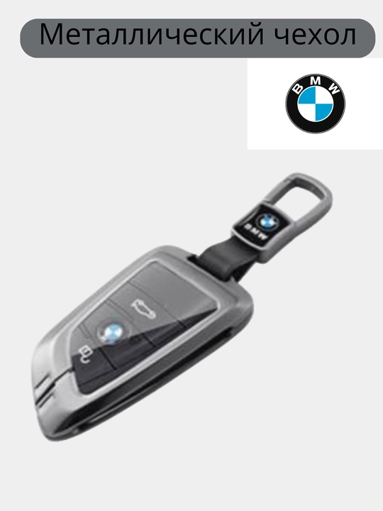Чехол для автомобильных ключей BMW