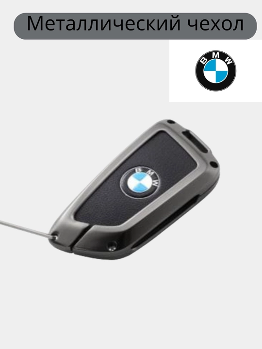 Чехол для автомобильных ключей BMW