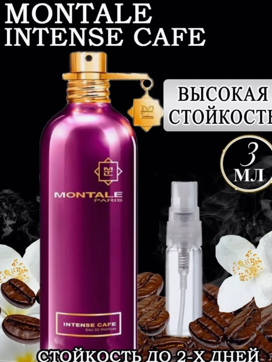 Парфюм Монталь Intense Cafe Монтале Интенс Кафе 100 мл - 