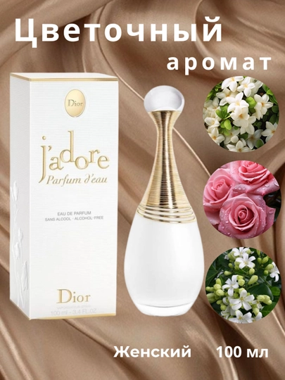 Жадор Диор Jadore Dior Eau De парфюм 100 мл — AURASEN-C27
