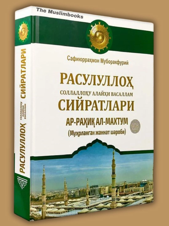 Расулуллоҳ сийратлари — Ар-раҳиқ ал-махтум, Сафиюрраҳмон Муборакфурий - 