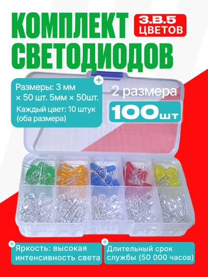 Набор светодиодов LED – 3В, 5 цветов, 2 размера, 100 шт