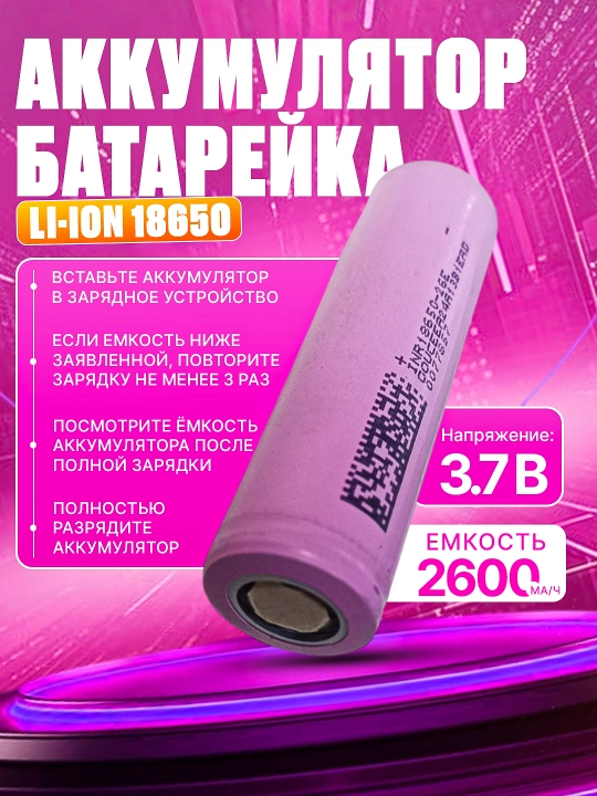 Литий-ионный аккумулятор 3.7V 2600mAh – высокая емкость - 
