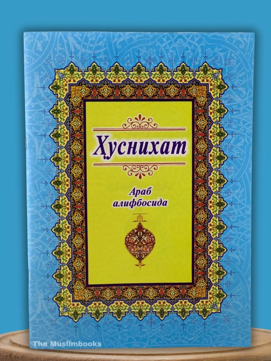 Араб алифбосида ҳуснихат — ёзув машқлари - 