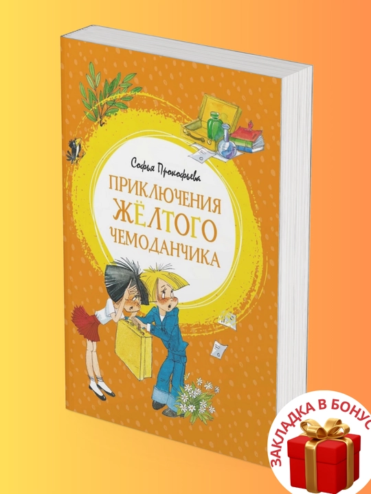 Sofya Prokofyeva. Priklyucheniya zhyoltoy chemodanchika
