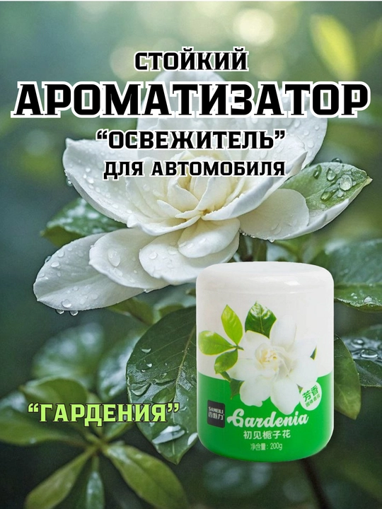 SAMEILI avtomobil uchun gel havo xushbo‘ylantirgichi 200 g, mashina aromatizatori