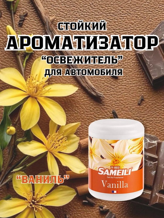 Гелевый ароматизатор воздуха для автомобиля SAMEILI 200 г, освежитель в машину - 