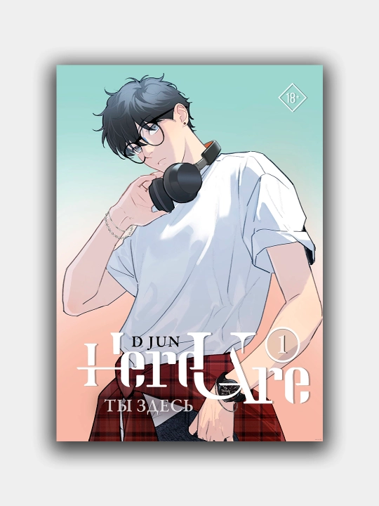 Ты здесь. Том 1 (Here U Are) - 
