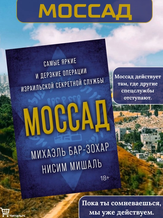 Mossad, Samyye yarkiye i derzkiye operatsii izrailskoy sekretnoy sluzhby - 