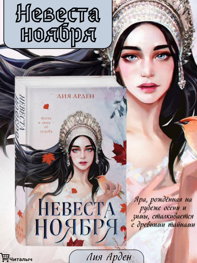 Nevesta Noyabrya, Liya Arden - 