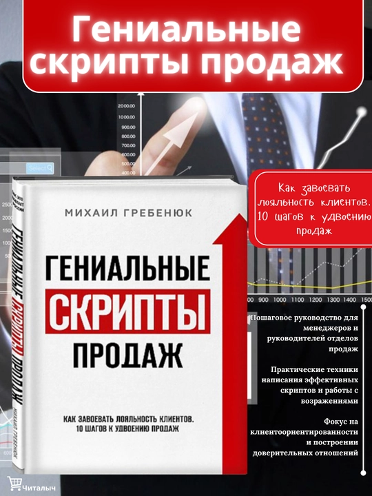 Genial`ny`e skripty` prodazh. Kak zavoevat` clientov 10 shagov k udvoeniiu prodazh - 