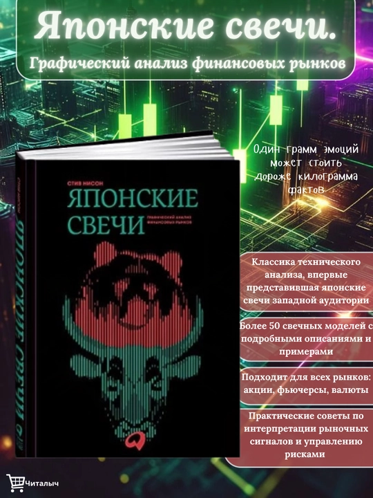 Yaponskiye svechi: graficheskiy analiz finansovykh rynkov. Stiv Nison - 
