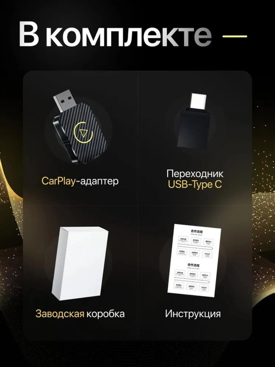 Беспроводной адаптер Carplay