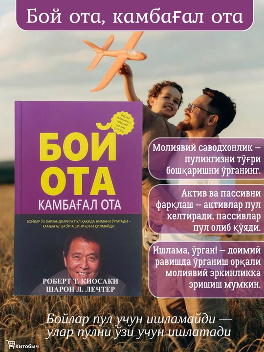 Бой ота, камбагал ота, Роберт Киосаки - 