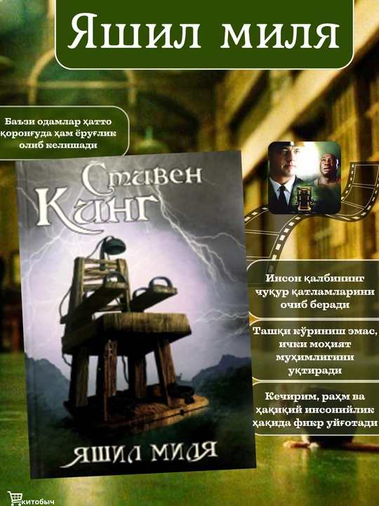 Яшил миля, Стивен Кинг - 