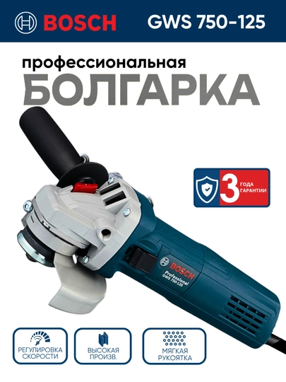 Болгарка УШМ Bosch GWS 750-125, 750 Вт:высокая стойкость к перегрузкам, для металла