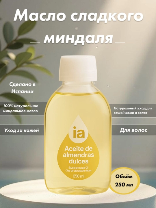 Масло сладкого миндаля, 250 мл - 