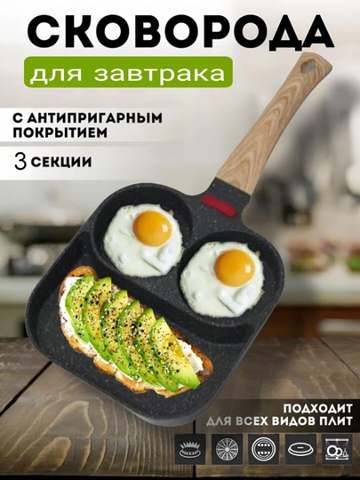 Cковорода, антипригарная, со съемной ручкой, для завтрака