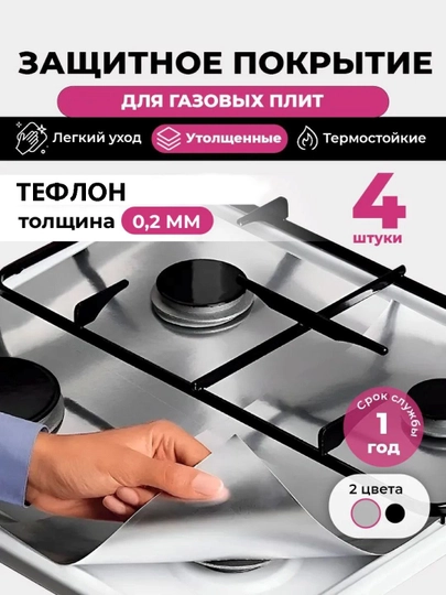 Коврик тефлоновый, для защиты газовой плиты, комплект из 4х штук, утолщенная модель 0.2 мм - 