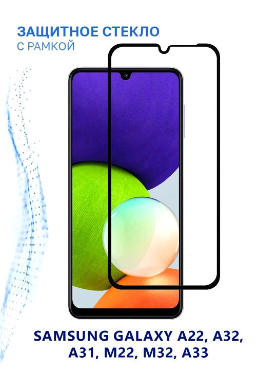 Защитное стекло 5D Samsung Galaxy A22, A32, A31, M22, M32, A33 - 