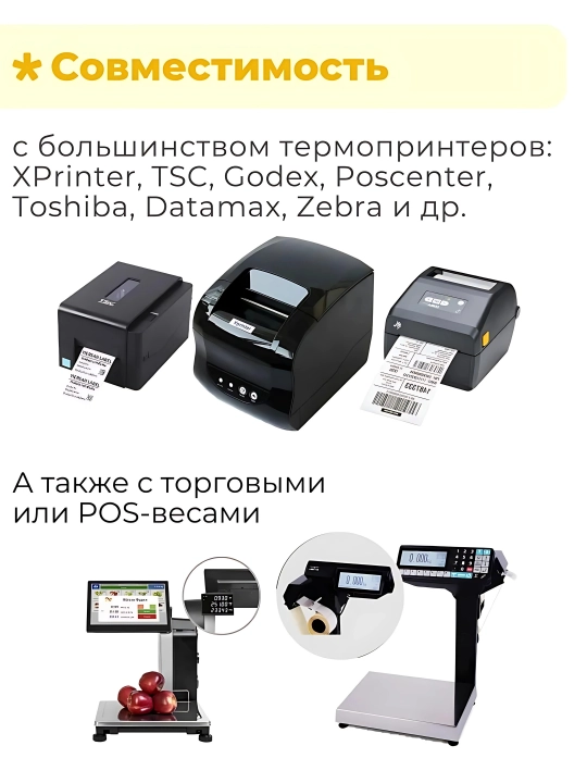 Самоклеящиеся термоэтикетки для термопринтеров. Термостикер для термопринтера Xprinter - 