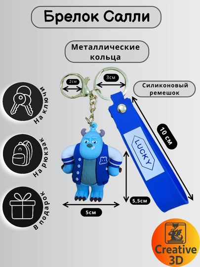 Брелок Салли, Майк, RunFast силиконовый. Мягкий 3D брелок на ключи, рюкзак. Аксессуар - 