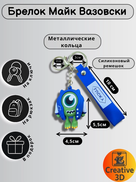 Брелок Салли, Майк, RunFast силиконовый. Мягкий 3D брелок на ключи, рюкзак. Аксессуар - 