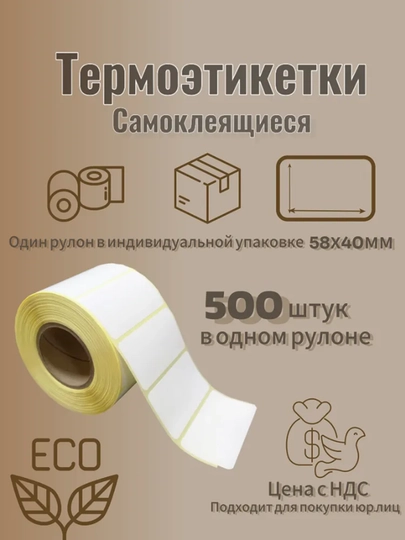 Самоклеящиеся термоэтикетки для термопринтеров. Термостикер для термопринтера Xprinter